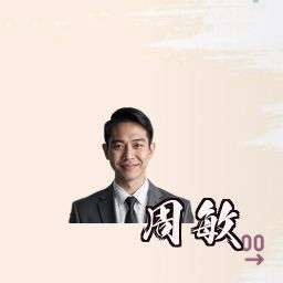周敏